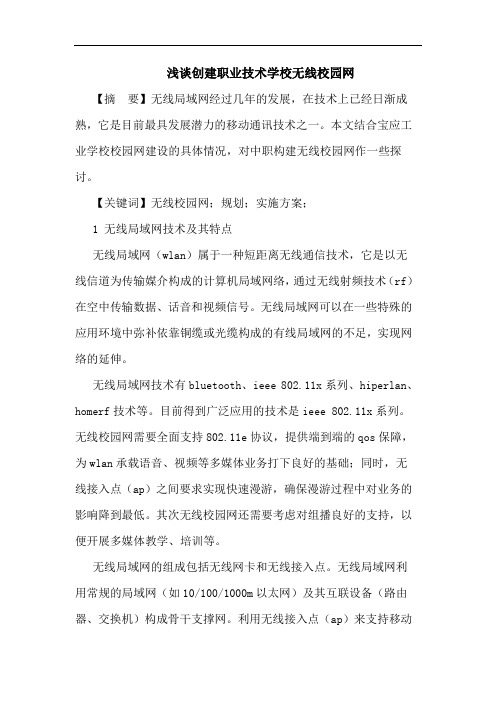 创建职业技术学校无线校园网论文