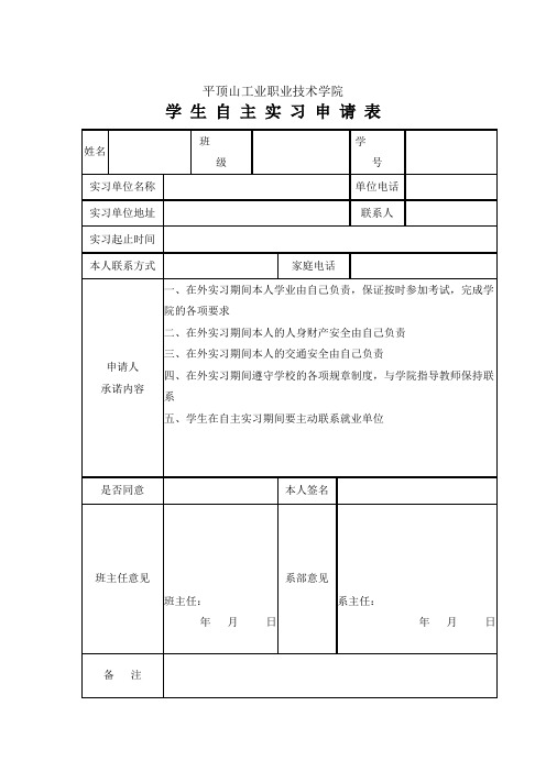 学生自主实习相关表格