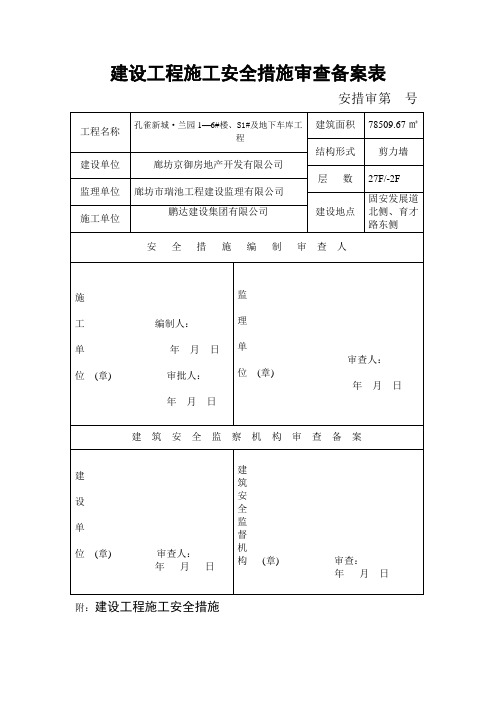 建设工程施工安全措施审查备案表(1)