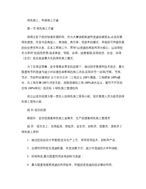绿色施工、和谐施工方案要点