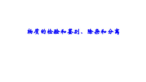 2020中考化学专题复习：物质的检验和鉴别、除杂和分离(共22张PPT)