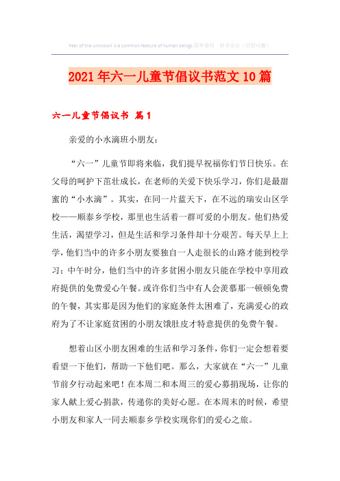 2021年六一儿童节倡议书范文10篇