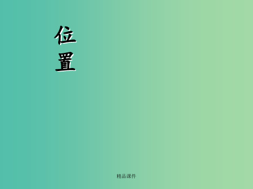 六年级数学上册 1 位置 新人教版