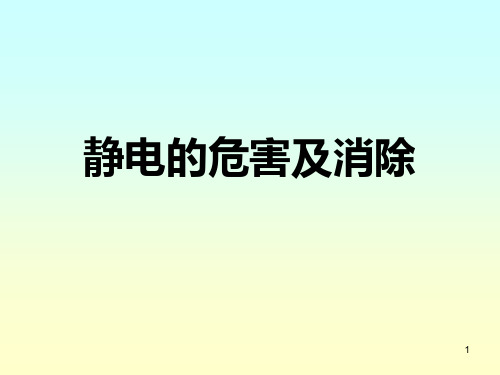 静电的危害及消除PPT课件