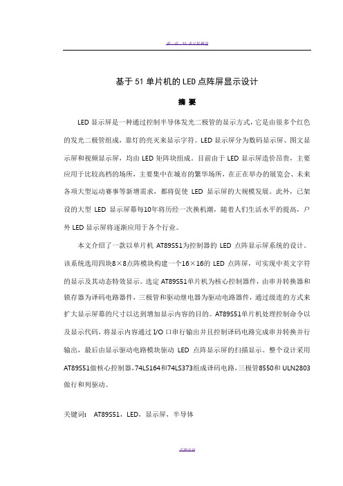 基于51单片机的LED点阵屏显示设计毕业设计说明书摘要