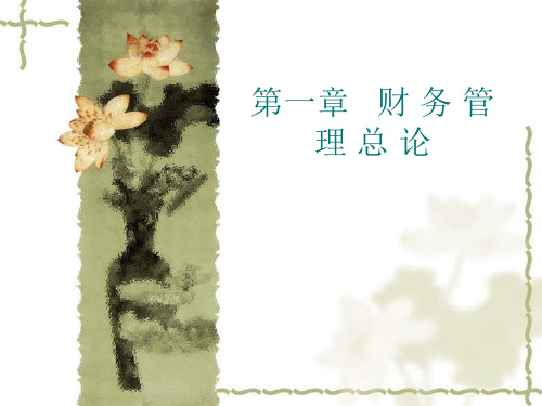 第一章   财 务 管 理 总 论