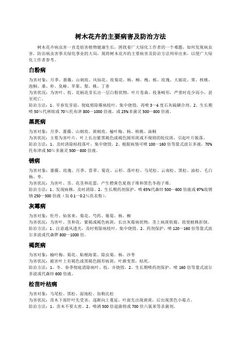 树木花卉的主要病害及防治方法