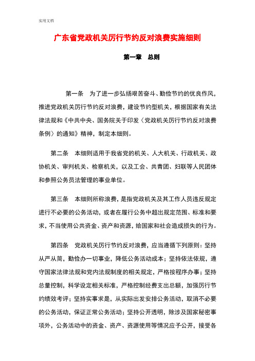 广东省党政机关厉行节约反对浪费实施研究细则