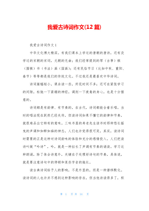 我爱古诗词作文(12篇)