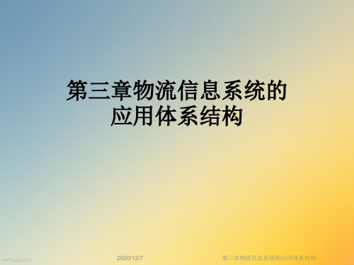 第三章物流信息系统的应用体系结构