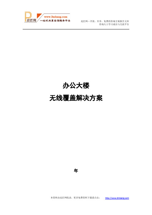 无线覆盖解决方案报告建议书模板范文(完整方案).docx