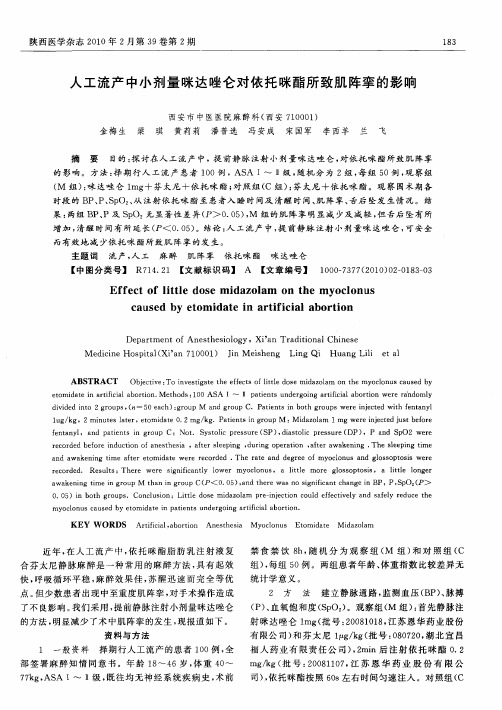 人工流产中小剂量咪达唑仑对依托咪酯所致肌阵挛的影响