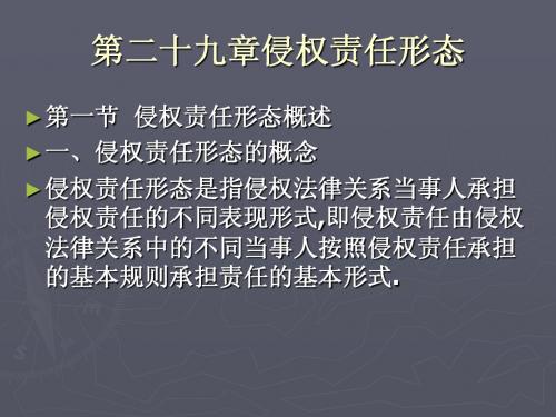 第二十九章侵权责任形态