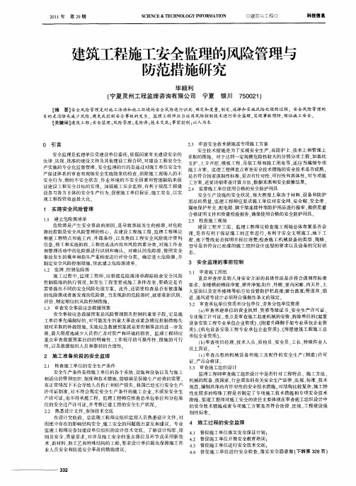 建筑工程施工安全监理的风险管理与防范措施研究