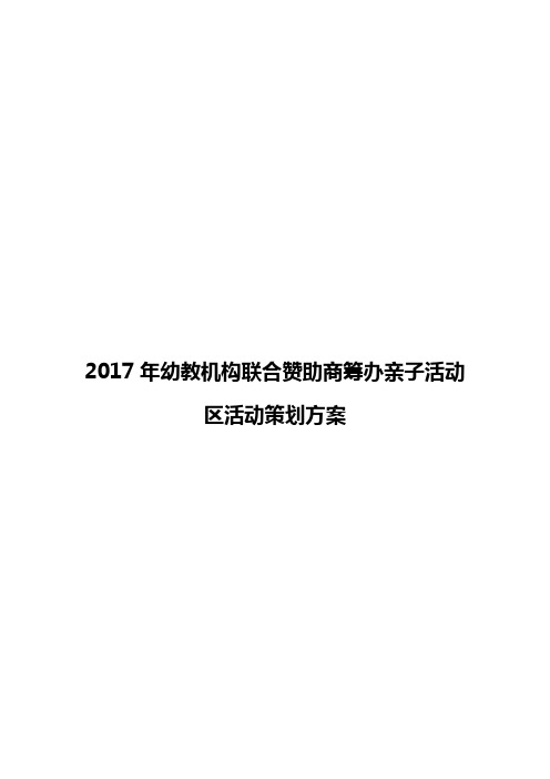 2017年幼教机构联合赞助商筹办亲子活动区活动策划方案
