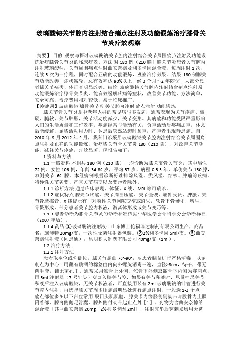 玻璃酸钠关节腔内注射结合痛点注射及功能锻炼治疗膝骨关节炎疗效观察