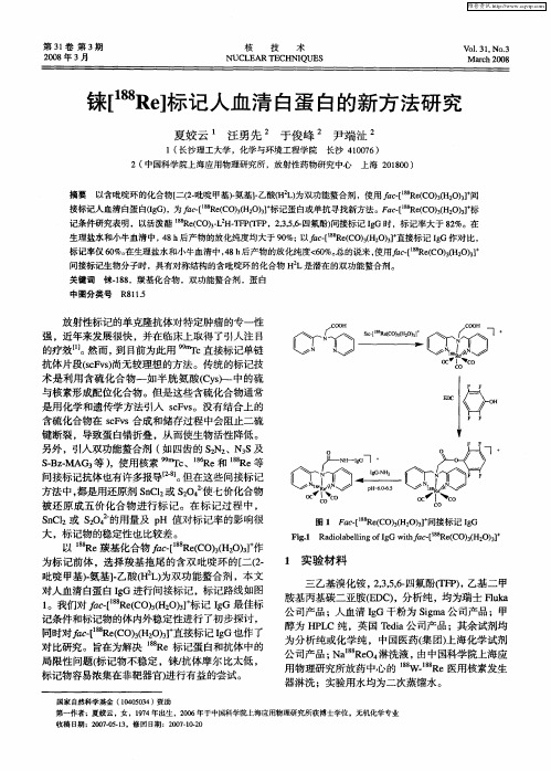 铼[ 188Re]标记人血清白蛋白的新方法研究