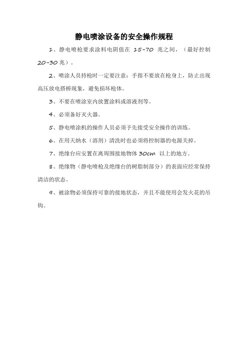 静电喷涂设备的安全操作规程