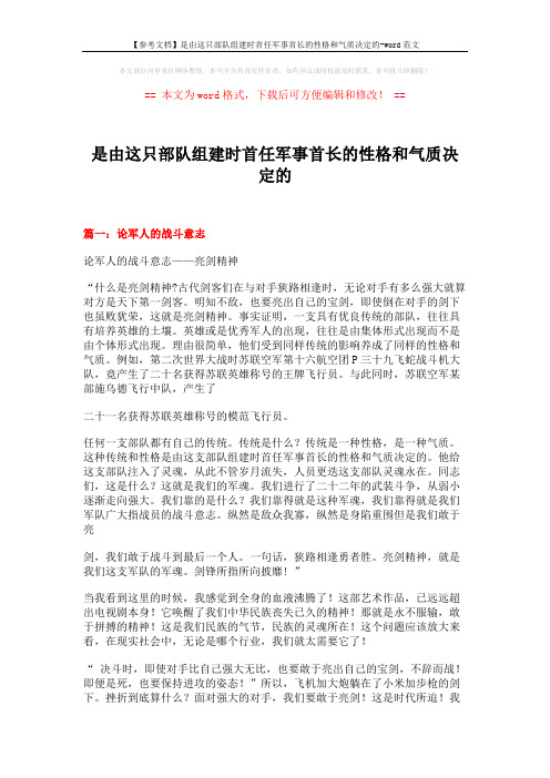 【参考文档】是由这只部队组建时首任军事首长的性格和气质决定的-word范文 (6页)