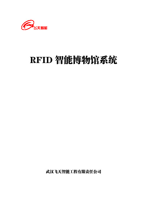 RFID智能博物馆系统