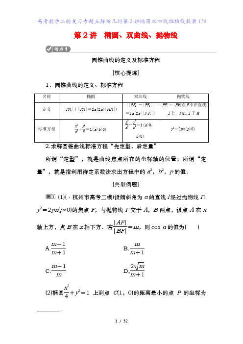高考数学二轮复习专题五解析几何第2讲椭圆双曲线抛物线教案138