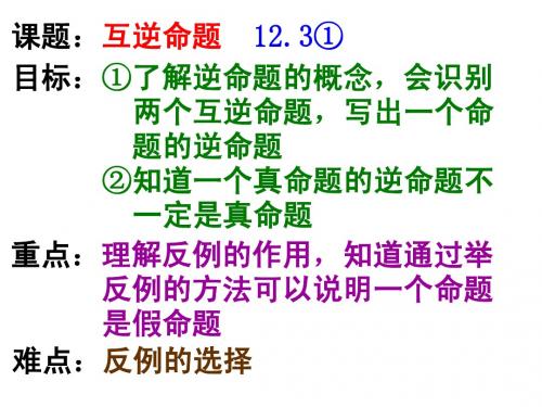12.3(1)互逆命题