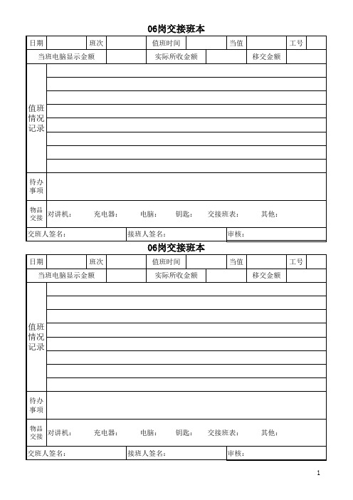 06岗交接班记录