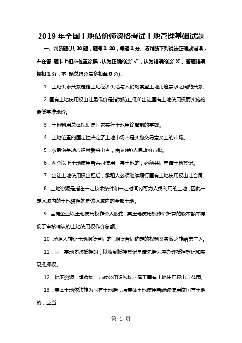 2019年全国土地估价师资格考试土地管理基础试题及答案精品文档16页