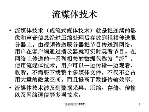 流媒体技术ppt课件