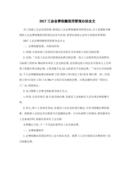 2017工会会费收缴使用管理办法全文