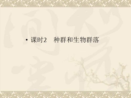 《金版新学案》高三生物一轮 课时2 种群和生物群落课件 必修8
