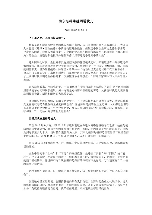 海尔怎样跨越两道坎儿