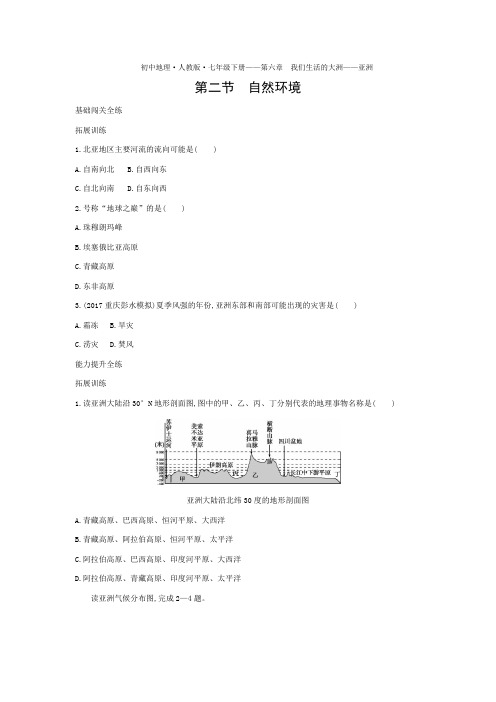 七年级地理下册第六章我们生活的大洲——亚洲第二节自然环境拓展练习(pdf,含解析)(新版)新人教版