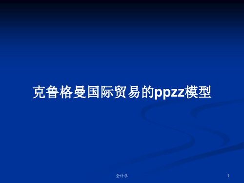 克鲁格曼国际贸易的ppzz模型PPT学习教案