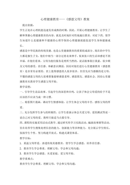 五年级上册心理健康教育教案-感恩父母 全国通用