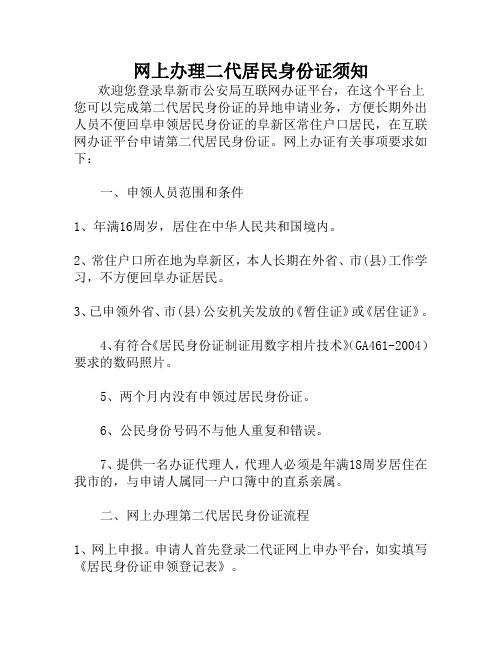 网上办理二代居民身份证须知