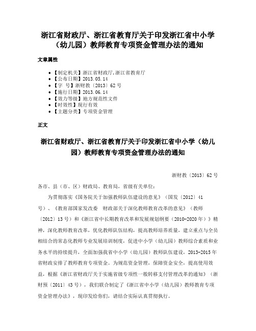 浙江省财政厅、浙江省教育厅关于印发浙江省中小学（幼儿园）教师教育专项资金管理办法的通知