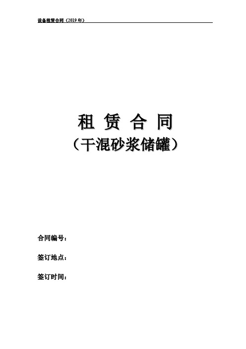 干混砂浆储罐租赁合同(2019版)