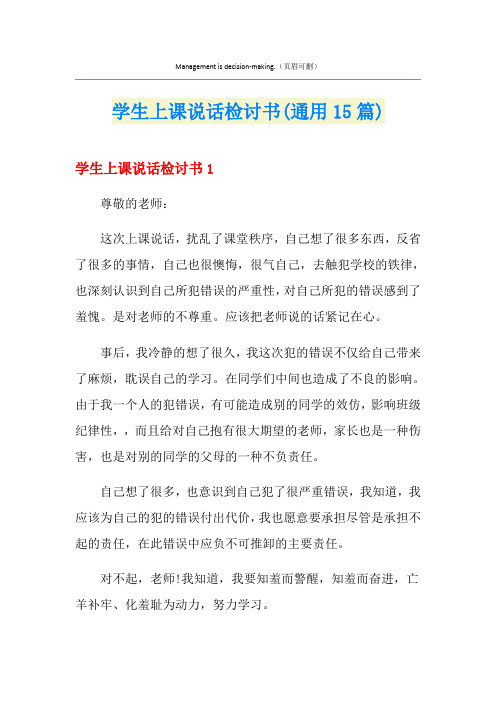 学生上课说话检讨书(通用15篇)