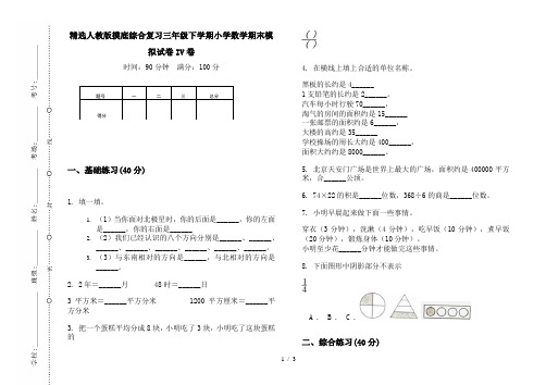 精选人教版摸底综合复习三年级下学期小学数学期末模拟试卷IV卷