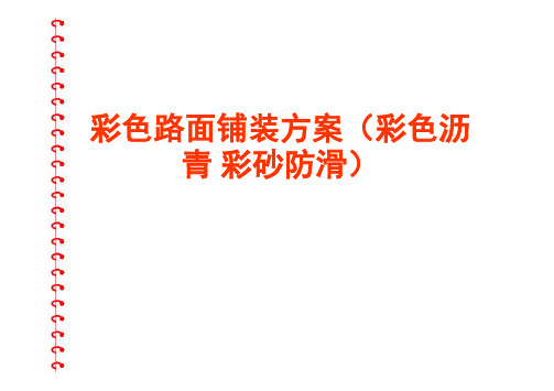 [PPT]彩色路面铺装方案63页(彩色沥青 彩砂防滑)_ppt.ppt [兼容模式]