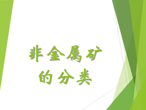 非金属矿分类