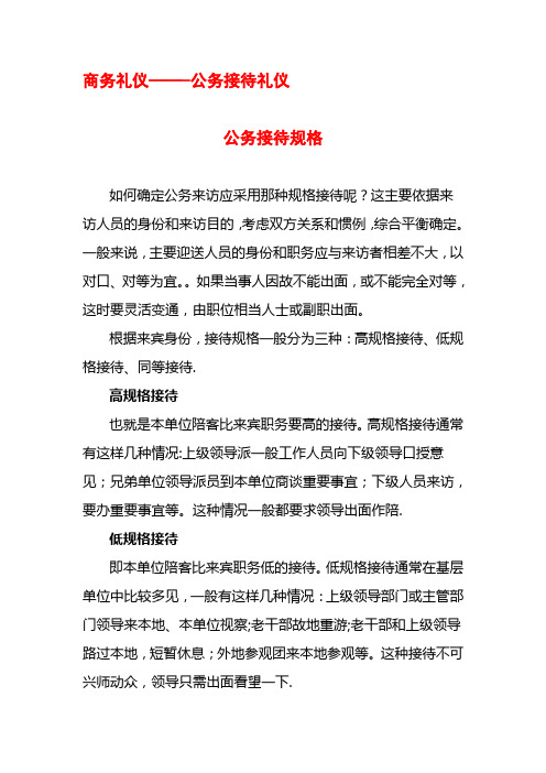 商务礼仪--公务接待礼仪