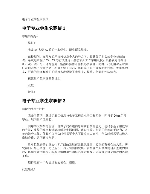电子专业学生求职信