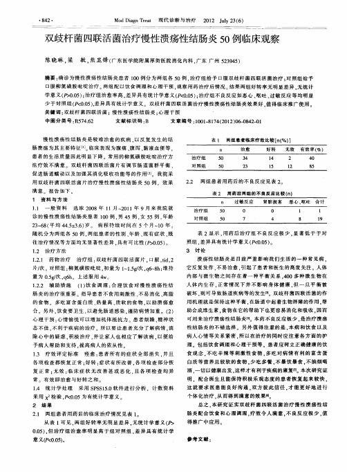 双歧杆菌四联活菌治疗慢性溃疡性结肠炎50例临床观察
