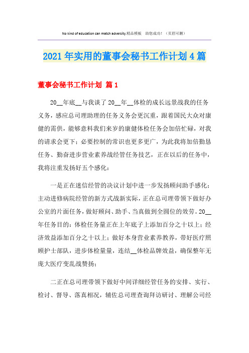 2021年实用的董事会秘书工作计划4篇