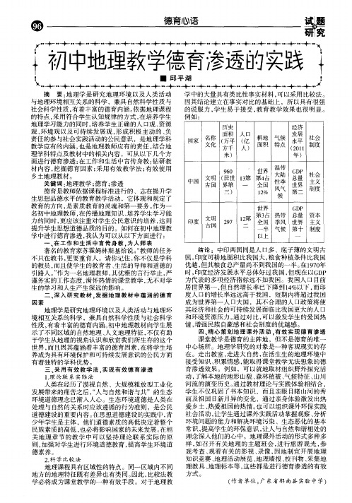 初中地理教学德育渗透的实践