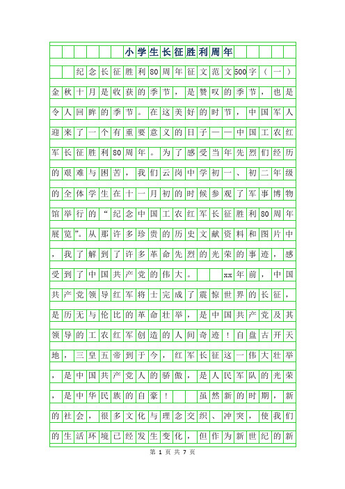 2019年小学生长征胜利80周年500字作文