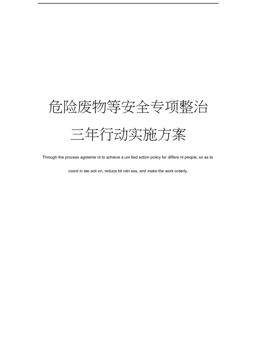 危险废物等安全专项整治三年行动实施方案