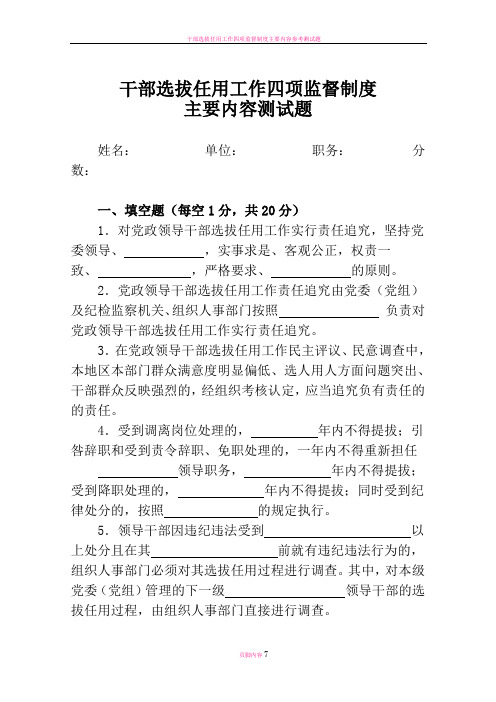 干部选拔任用工作四项监督制度主要内容测试题